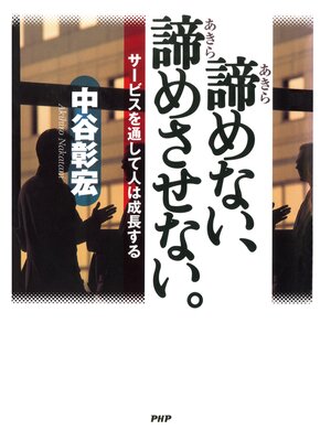 cover image of 諦めない、諦めさせない。　サービスを通して人は成長する